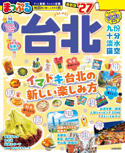 まっぷる 台北’27