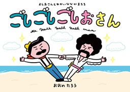 よしおさんと　ゆかいな　なかまたち　ごしごしごしおさん