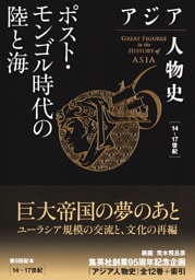 アジア人物史　第６巻　ポスト・モンゴル時代の陸と海