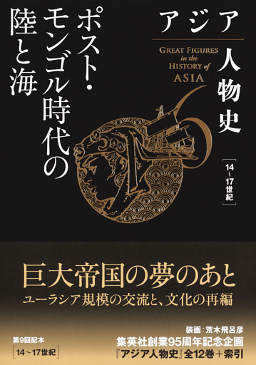 アジア人物史　第６巻　ポスト・モンゴル時代の陸と海