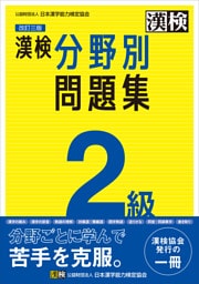 漢検 2級 分野別問題集 改訂三版