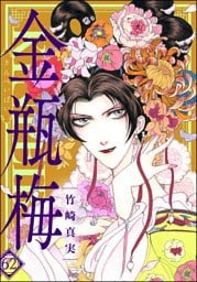まんがグリム童話 金瓶梅【かきおろし漫画付】　（62）
