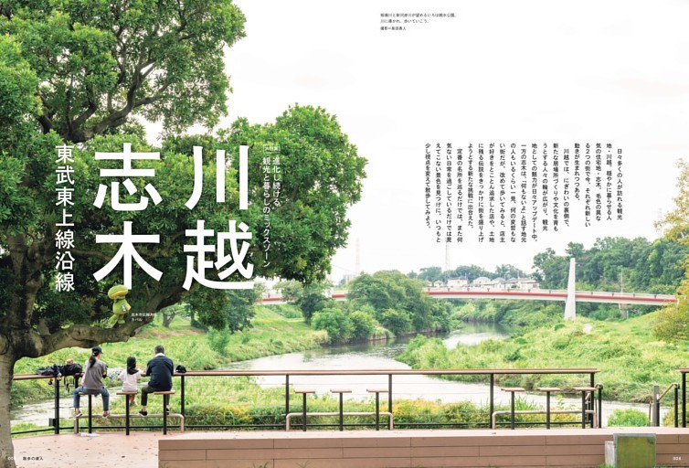 川越・志木 東武東上線沿線