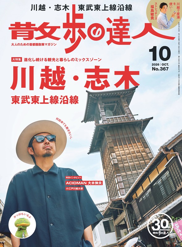 散歩の達人 2026年10月号