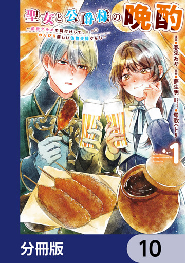 聖女と公爵様の晩酌 ～前世グルメで餌付けして、のんびり楽しい偽物夫婦ぐらし～【分冊版】　10