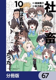 社畜が異世界に飛ばされたと思ったらホワイト企業だった【分冊版】　67