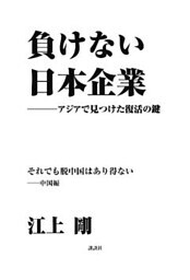 負けない日本企業 中国編