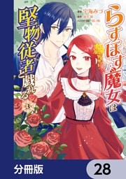 らすぼす魔女は堅物従者と戯れる【分冊版】　28