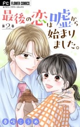最後の恋は嘘から始まりました。【マイクロ】（２）