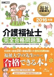 福祉教科書 介護福祉士 完全合格問題集 2016年版