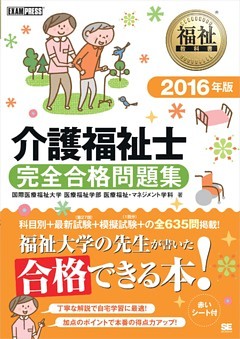 福祉教科書 介護福祉士 完全合格問題集 2016年版