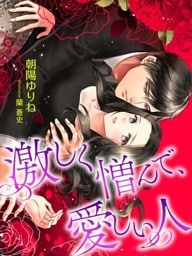 激しく憎んで、愛しい人