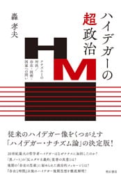 ハイデガーの超-政治――ナチズムとの対決／存在・技術・国家への問い