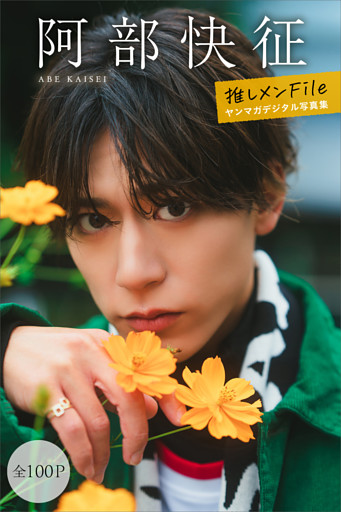 阿部快征　【全１００Ｐ】推しメンＦｉｌｅ　ヤンマガデジタル写真集