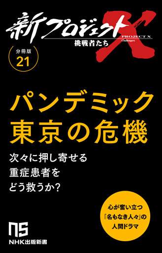 【分冊版】新プロジェクトX 挑戦者たち（21）パンデミック東京の危機