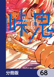 峠鬼【分冊版】　68