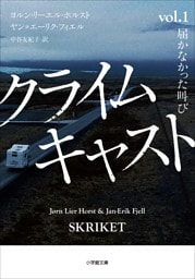 クライムキャスト　～Ｖｏｌ．１　届かなかった叫び～