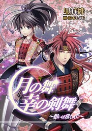 月の舞、幸の剣舞～想いは常しえに