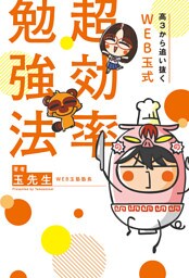 高３から追い抜く WEB玉式 超効率勉強法