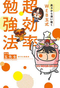 高３から追い抜く WEB玉式 超効率勉強法