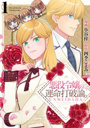 悪役令嬢の運命打破論。【単話版】 1