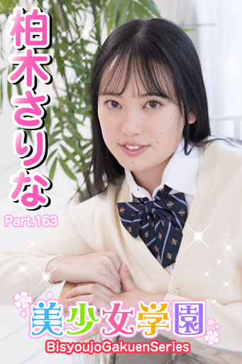 美少女学園　柏木さりな　Part.163