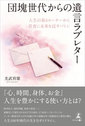 団塊世代からの遺言ラブレター　人生の第４コーナーから若者に未来を託すバトン