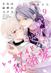 きみは最愛のステラ(9)