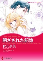閉ざされた記憶【分冊】 5巻