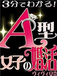 3分でわかる！A型女子の婚活