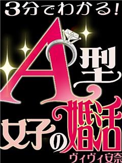 3分でわかる！A型女子の婚活