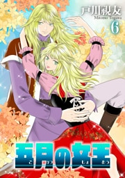五月の女王 6巻