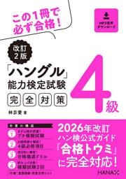 改訂２版ハングル能力検定試験４級完全対策
