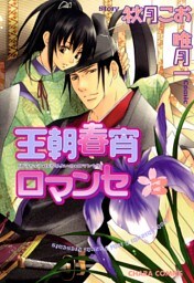 王朝春宵ロマンセ　3