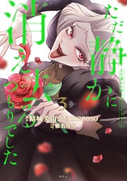 ただ静かに消え去るつもりでした（３）