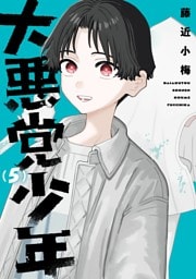 大悪党少年 5巻