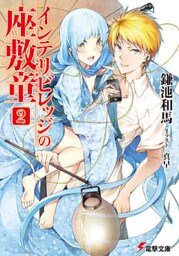 インテリビレッジの座敷童(2)