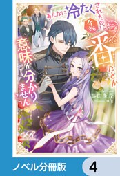あんなに冷たくされたのに今さら番だとか意味が分かりません【ノベル分冊版】　4