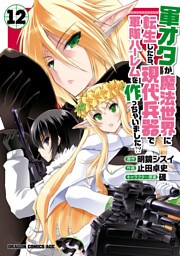 軍オタが魔法世界に転生したら、現代兵器で軍隊ハーレムを作っちゃいました！？(12)