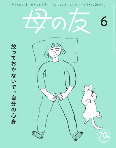 母の友2023年6月 特集「放っておかないで、自分の心身（からだ）」