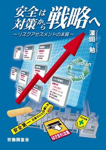 安全は対策から戦略へ