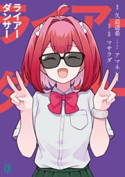 ライアーダンサー【電子特典付き】