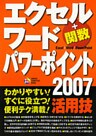 エクセル ワード パワーポイント2007 活用技