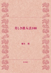 美しき殺人法100