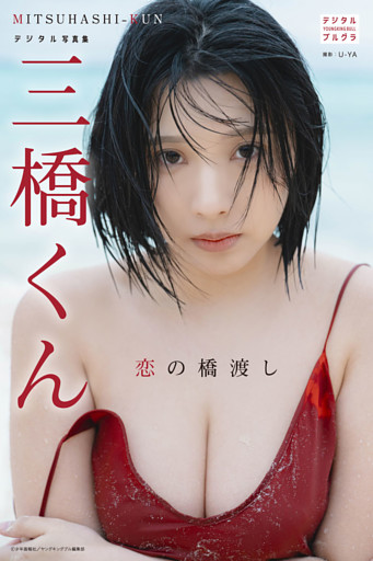 三橋くん デジタル写真集 恋の橋渡し