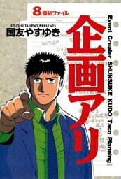 企画アリ（８）