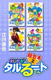 まじかる☆タルるートくん　超合本　2