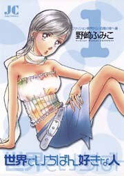 世界でいちばん好きな人(1)