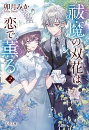 祓魔の双花は恋で薫る2