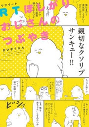 RTほしがりおじさんのつぶやき